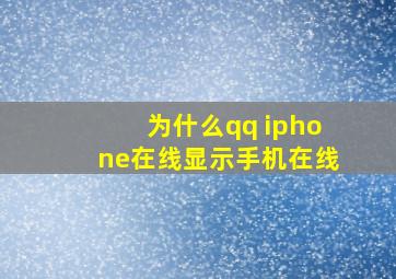 为什么qq iphone在线显示手机在线